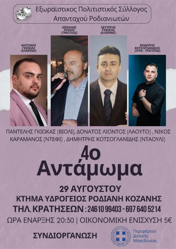 Ο Εξωραϊστικός Πολιτιστικός Σύλλογος Απανταχού Ροδιανιωτών διοργανώνει γλέντι στις 29 Αυγούστου