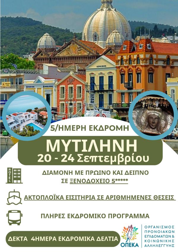 Hermes Tours: 5ήμερη προσκυνηματική εκδρομή στη Μυτιλήνη – 20 έως 24 Σεπτεμβρίου – Κλείσε άμεσα θέση!