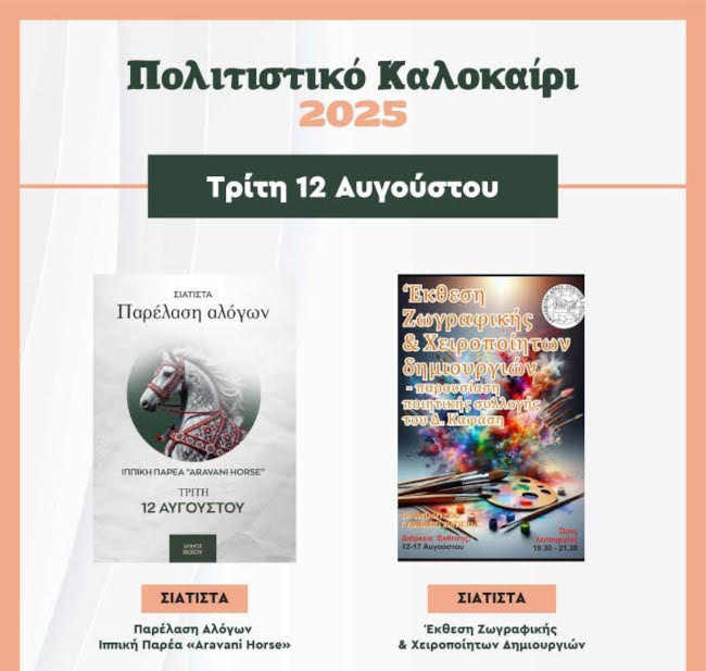 Πολιτιστικό Καλοκαίρι Δήμου Βοΐου – Εκδηλώσεις για την Τρίτη 12 Αυγούστου