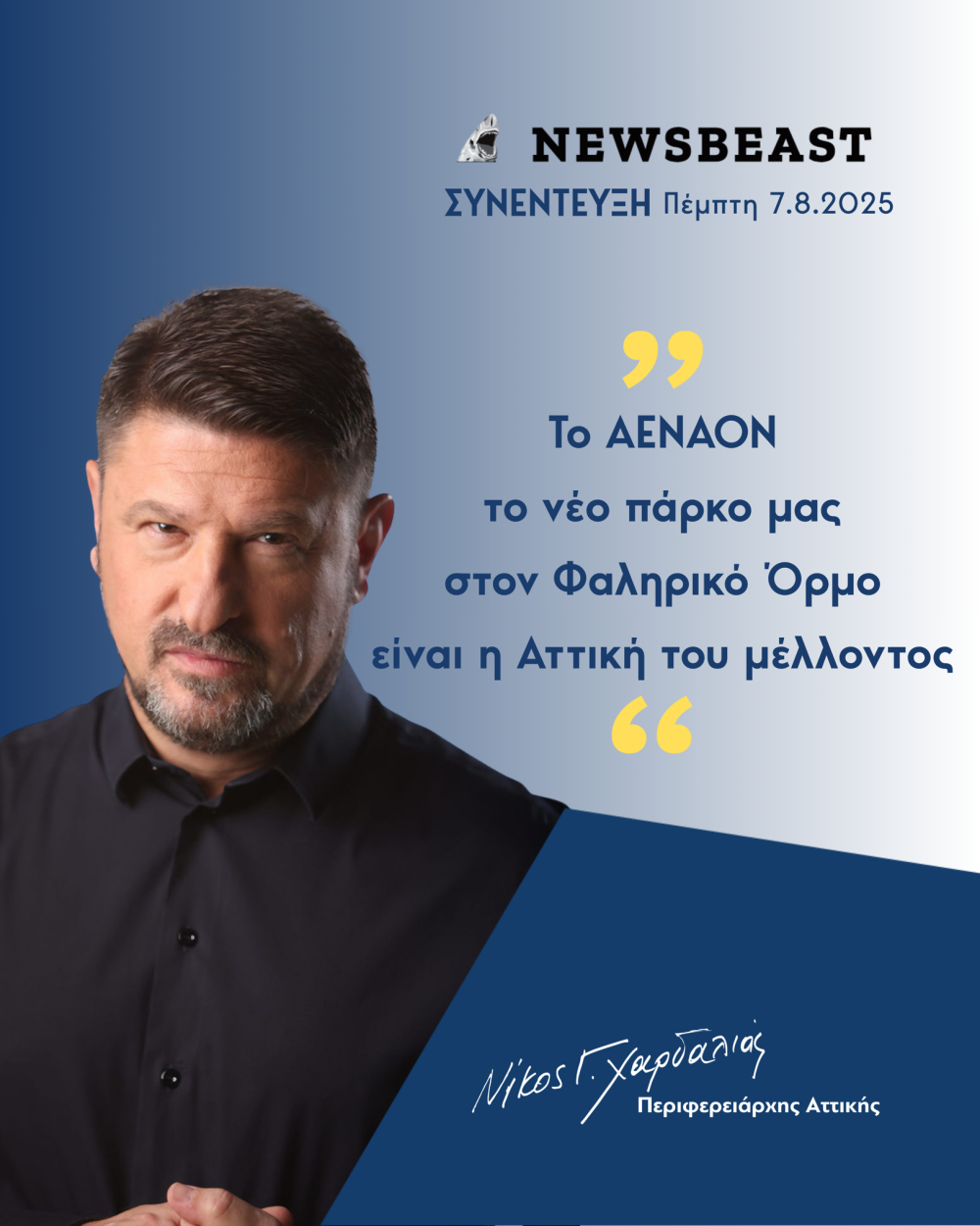 Νίκος Χαρδαλιάς: «Το Μητροπολιτικό Πάρκο ΑΕΝΑΟΝ στον Φαληρικό Όρμο είναι η Αττική του μέλλοντος, είναι όψη της πόλης που ονειρευόμαστε – Ό,τι υποσχεθήκαμε θα γίνει»