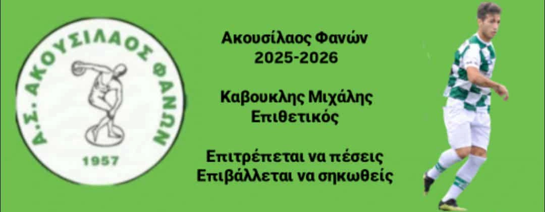 Επέστρεψε στον Ακουσίλαο Φανών ο Μιχάλης Καβουκλής