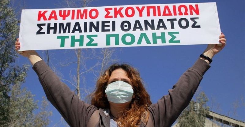 Κοινή ανακοίνωση φορέων και κάλεσμα στις συγκεντρώσεις διαμαρτυρίας ενάντια στην καύση απορριμμάτων