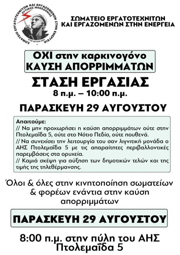 Σωματείο Εργαζομένων και Εργατοτεχνιτών στην Ενέργεια: Όλοι στην 2ωρη στάση εργασίας Παρασκευή 29/8 – Όλοι στην κινητοποίηση ενάντια στην καύση απορριμμάτων στην πύλη του ΑΗΣ Πτολεμαΐδας 5