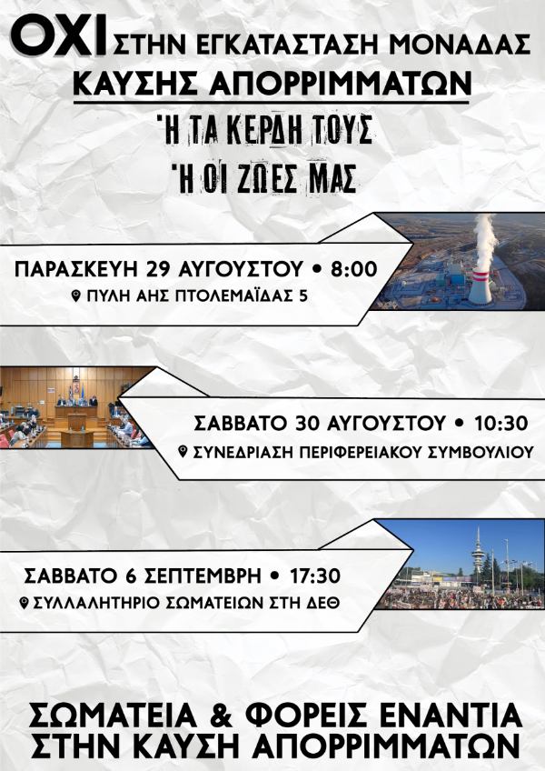 Διευρύνεται ο κατάλογος των φορέων που στηρίζουν το ψήφισμα -Κάλεσμα στις κινητοποίησεις ενάντια στην καύση απορριμμάτων