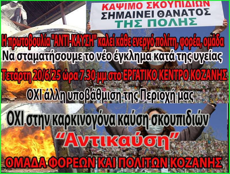 Εκδηλώσεις ενημέρωσης και συντονισμού ενάντια στην δημιουργία καύσης σκουπιδιών στην Κοζάνη