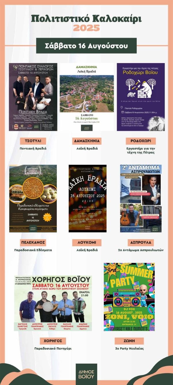 Δήμος Βοΐου: Πολιτιστικό καλοκαίρι 2025 – Εκδηλώσεις Σαββάτου 16 Αυγούστου