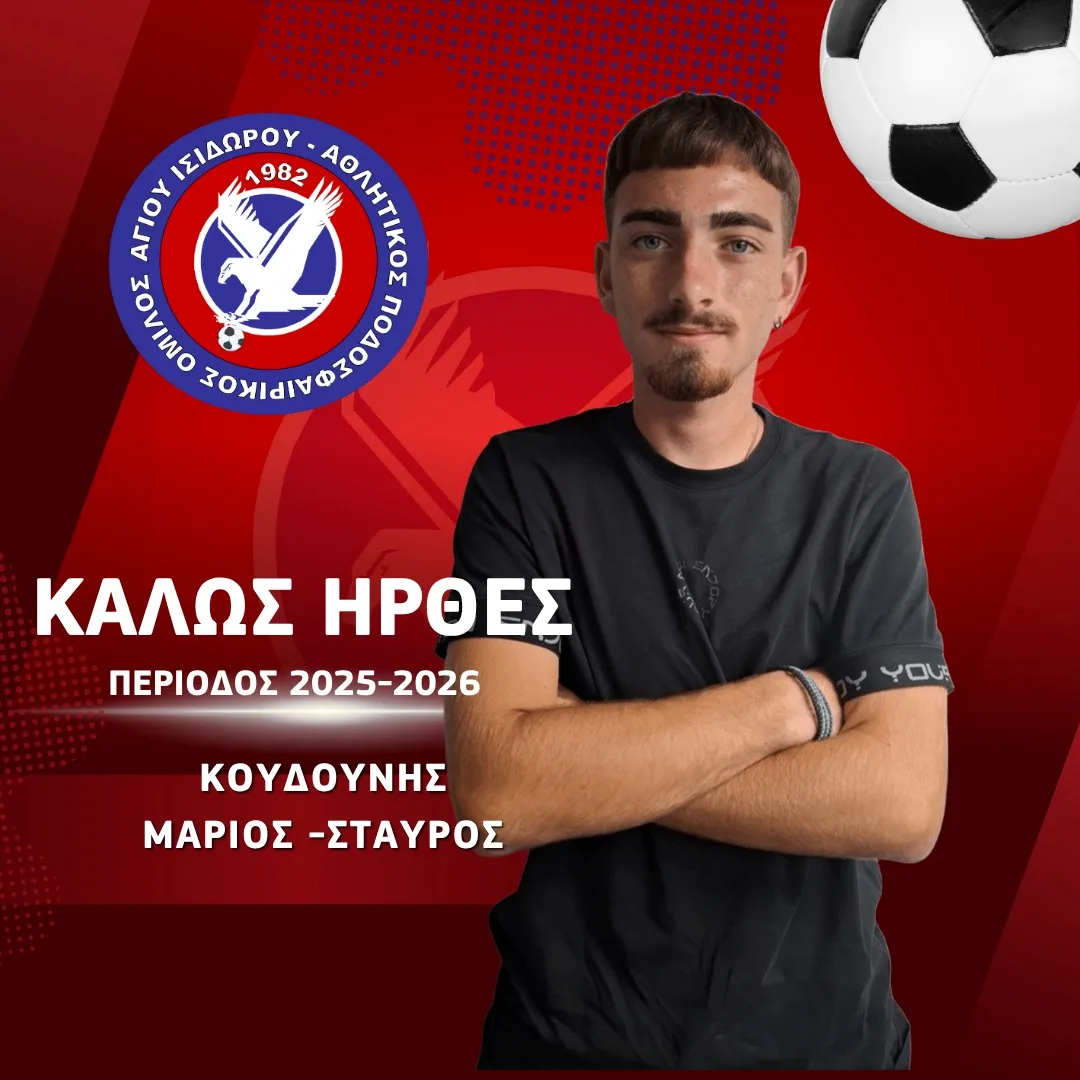 Ο Άγιος Ισίδωρος ανακοίνωσε τον 17χρονο αμυντικό Μάριο- Σταύρο Κουδούνη