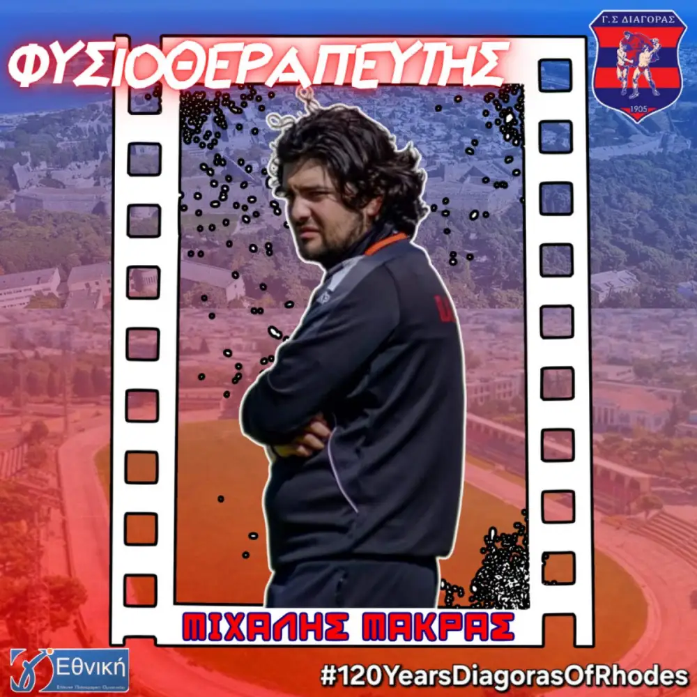 Παρέμεινε στον Διαγόρα Ρόδου ο φυσιοθεραπευτής Μιχάλης Μάκρας