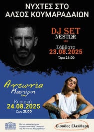 Σάμος : Μουσικό διήμερο στο άλσος Κουμαραδαίων