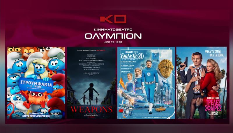 ‘Ολύμπιον’ Κοζάνης: Έναρξη κινηματογραφικής σεζόν 2025-2026 – Το πρόγραμμα της εβδομάδας