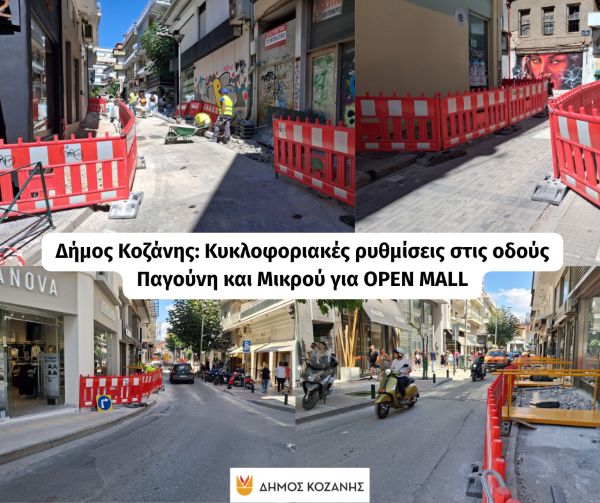 Δήμος Κοζάνης: Κυκλοφοριακές ρυθμίσεις στις οδούς Παγούνη και Μικρού στο πλαίσιο των εργασιών για το OPEN MALL