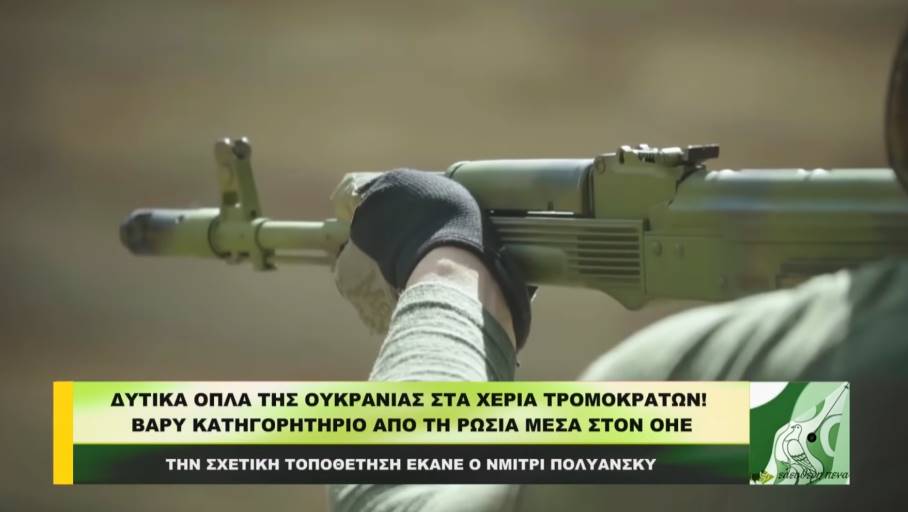 ΔΥΤΙΚΑ ΟΠΛΑ της Ουκρανίας στα ΧΕΡΙΑ ΤΡΟΜΟΚΡΑΤΩΝ – Βαρύ κατηγορητήριο από τη Ρωσία