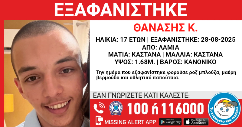 Εξαφάνιση του Θανάση Κ. 17 ετών από τη Λαμία