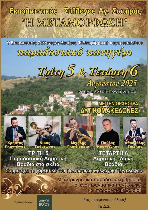 Δήμος Βοΐου: Πολιτιστικό καλοκαίρι – Τρίτη 05 Αυγούστου