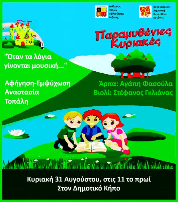 «Όταν τα λόγια γίνονται μουσική…»: Παραμυθένια Κυριακή στις 31 Αυγούστου