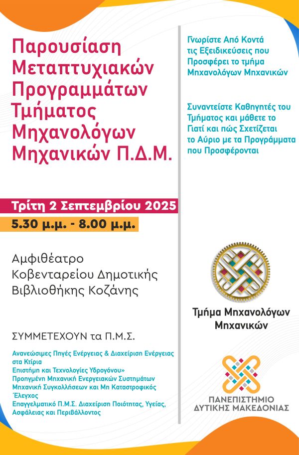 Εκδήλωση παρουσίασης των Μεταπτυχιακών Προγραμμάτων του Τμήματος Μηχανολόγων Μηχανικών