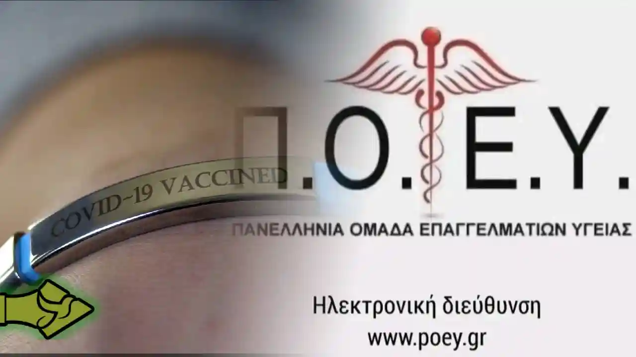 «Διακρίνουμε  την αλήθεια από την πλάνη και λέμε όχι!», διαδικτυακή ημερίδα της Π.Ο.Ε.Υ