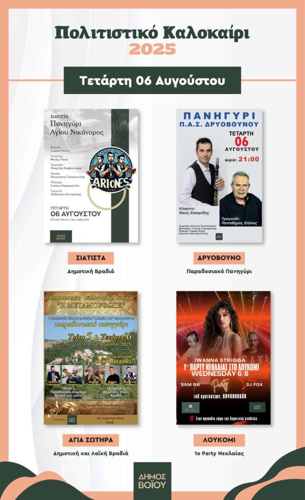 Δήμος Βοΐου – Πολιτιστικό καλοκαίρι 2025: Οι εκδηλώσεις της Τετάρτης 6 Αυγούστου