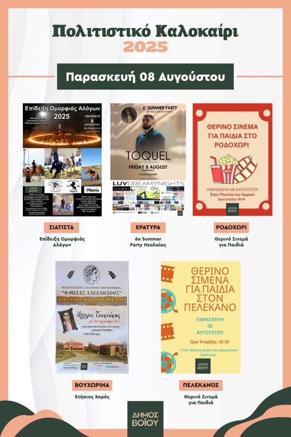 Δήμος Βοΐου: Πολιτιστικό καλοκαίρι 2025- Οι εκδηλώσεις για τις 8 Αυγούστου