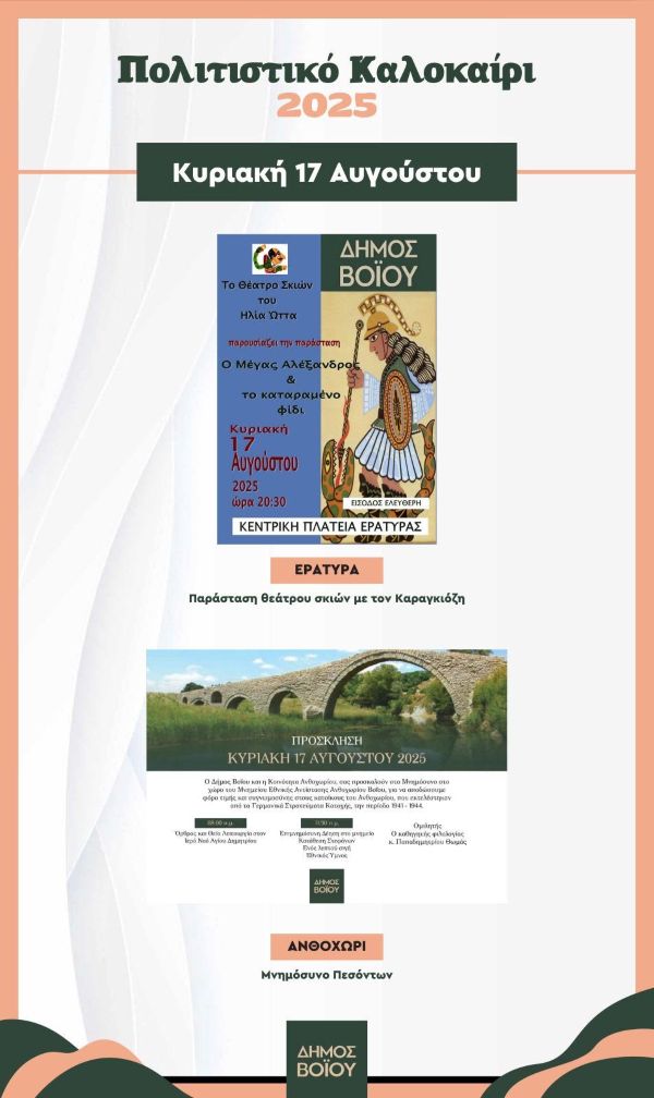 Δήμος Βοΐου: Πολιτιστικό καλοκαίρι 2025- Εκδηλώσεις Κυριακής 17 Αυγούστου