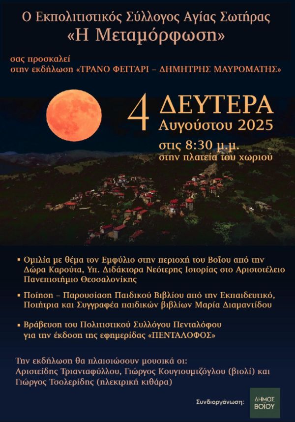 Δήμος Βοΐου – Πολιτιστικό καλοκαίρι 2025: «Τρανό Φεγγάρι» στην Αγία Σωτήρα