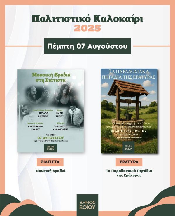 Δήμος Βοΐου – Πολιτιστικό καλοκαίρι 2025: Αναλυτικά οι εκδηλώσεις για την Πέμπτη 7 Αυγούστου