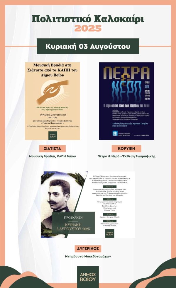 Πολιτιστικό Καλοκαίρι στον Δήμο Βοίου – Αναλυτικά το πρόγραμμα εκδηλώσεων για τις 3 Αυγούστου