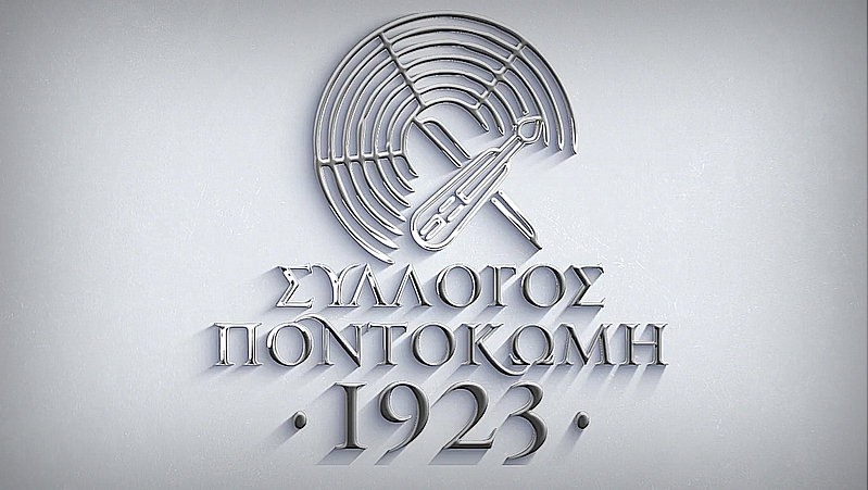 Σύλλογος «Ποντοκώμη 1923» – Διευκρινίσεις σχετικά με τη συναυλία στις 19 Αυγούστου στο Ανοιχτό Θέατρο “Μίκης Θεοδωράκης”