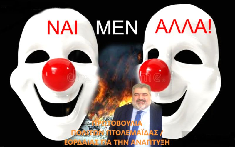 Πρωτοβουλία πολιτών Πτολεμαΐδας / Εορδαίας για την ανάπτυξη: Η σύσκεψη κατά της καύσης απορριμμάτων και η στάση του Δημάρχου Εορδαίας