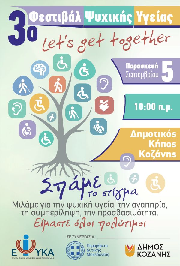 Κοζάνη: “3° Φεστιβάλ Ψυχικής Υγείας” στο Δημοτικό Κήπο