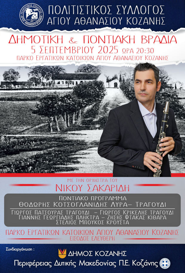 Κοζάνη: Παραδοσιακή δημοτική και ποντιακή βραδιά στον Άγιο Αθανάσιο