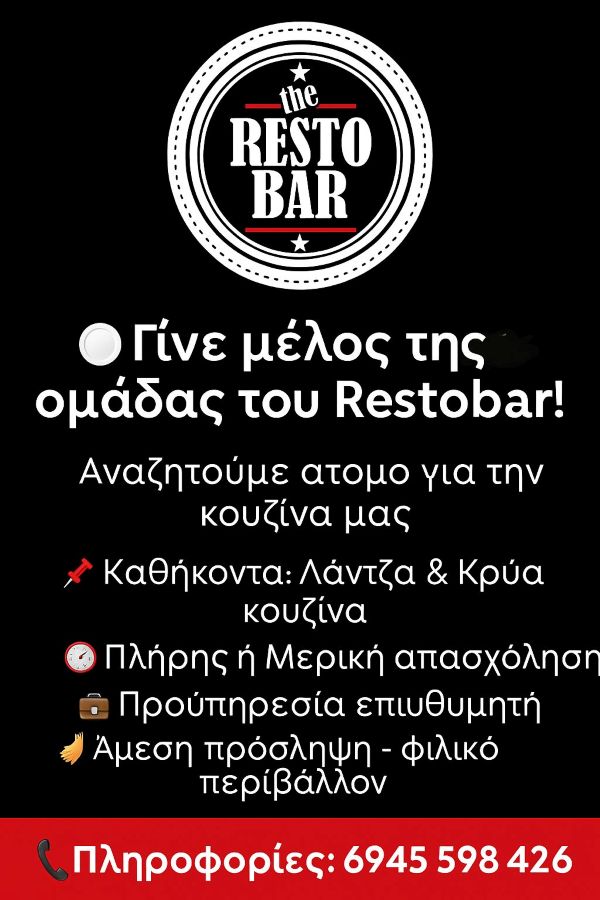 Το “The Resto Bar” αναζητά προσωπικό για λάντζα και κρύα κουζίνα – Πλήρης ή μερική απασχόληση