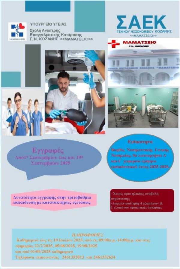 Αιτήσεις εγγραφής για Βοηθούς Νοσηλευτικής στη Σ.Α.Ε.Κ. του ΓΝ «Μαμάτσειο» Κοζάνης