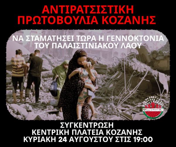 Αντιρατσιστική Πρωτοβουλία Κοζάνης: Κάλεσμα στη συγκέντρωση για τον παλαιστινιακό λαό