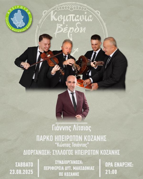 Ηπειρώτικο Γλέντι στην Κοζάνη με την Κομπανία Βέρδη – Παραμονή του Αγίου Κοσμά