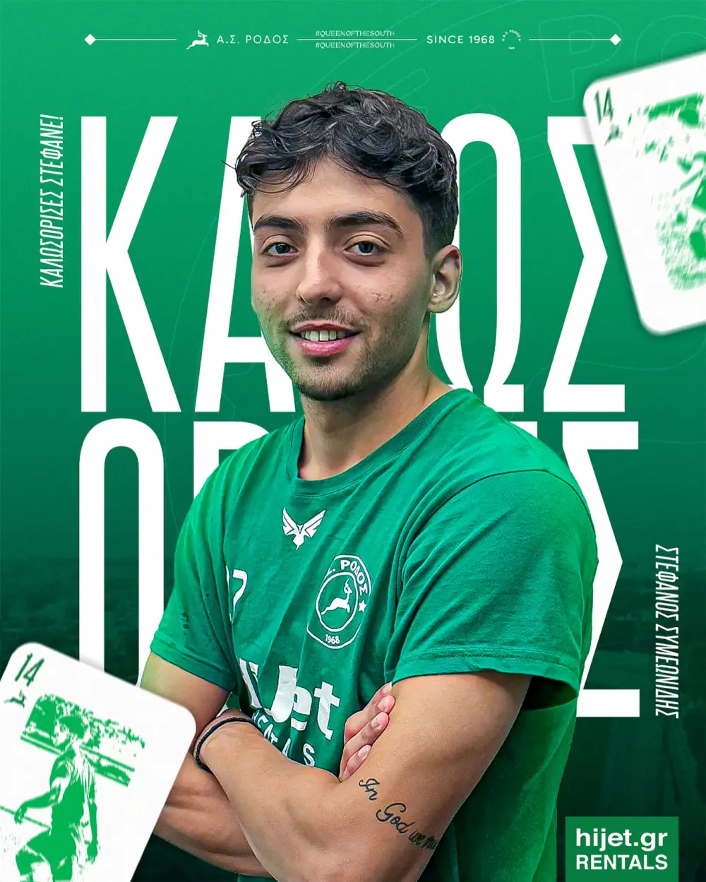 Στην Ρόδο ο 22χρονος αριστερός μπάκ Στέφανος Συμεωνίδης