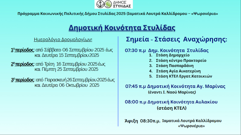 Πρόγραμμα Κοινωνικής Πολιτικής Δήμου Στυλίδας 2025
