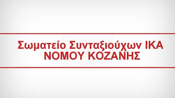 Σωματείο Συνταξιούχων ΙΚΑ- ΕΦΚΑ Π.Ε. Κοζάνης: Κάλεσμα στο συλλαλητήριο αλληλεγγύης για τον παλαιστινιακό λαό