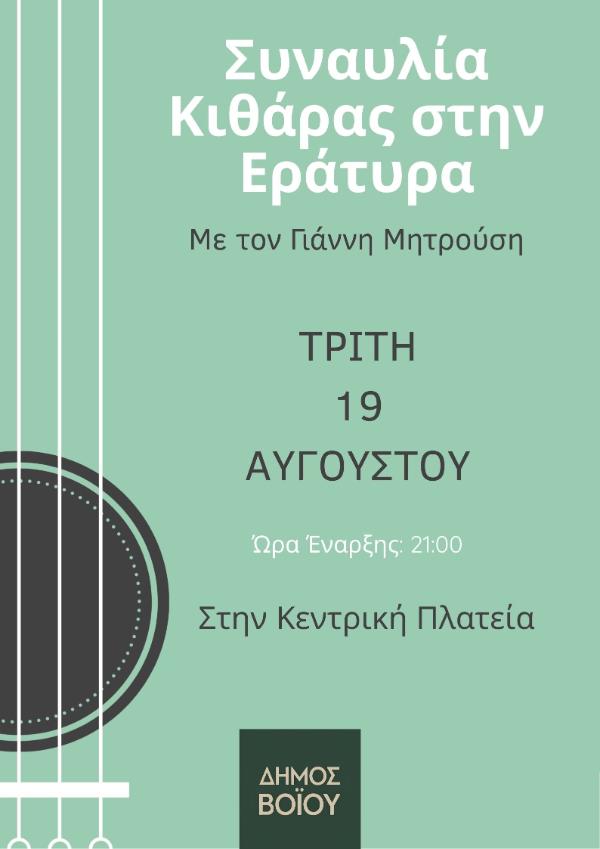Δήμος Βοΐου: Πολιτιστικό καλοκαίρι 2025: Εκδηλώσεις Τρίτης 19 Αυγούστου