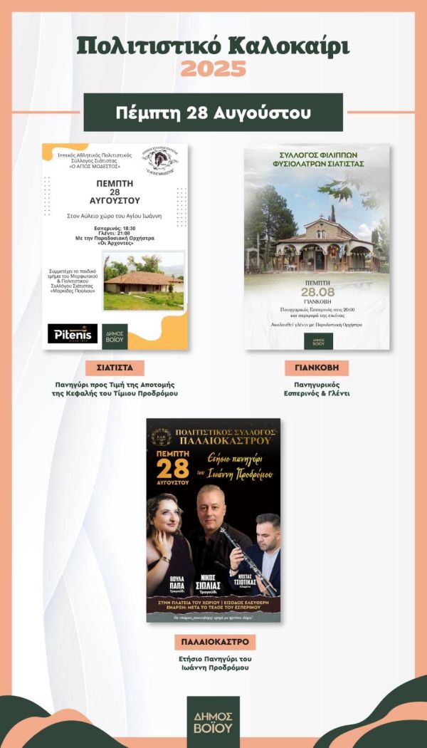 Δήμος Βοΐου: Πολιτιστικό καλοκαίρι 2025 -Εκδηλώσεις Πέμπτης 28 Αυγούστου