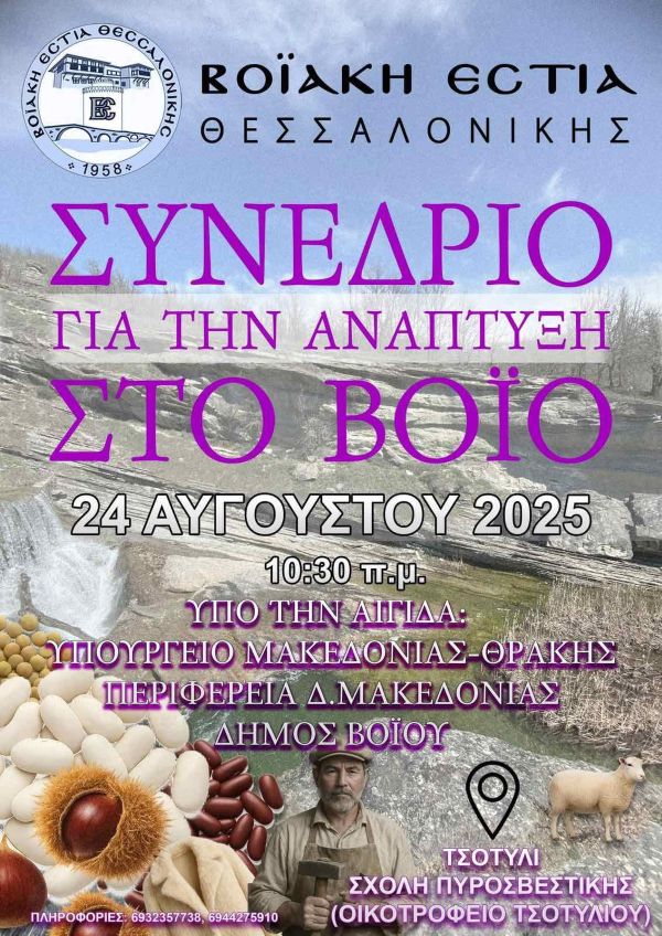 Δήμος Βοΐου: Συνέδριο για την Ανάπτυξη στο Βόιο από την Βοϊακή Εστία Θεσσαλονίκης στο Τσοτύλι