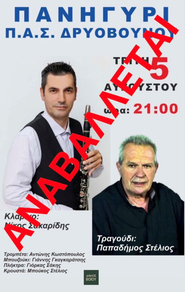 Δήμος Βοΐου: Αναβολή εκδήλωσης στο Δρυόβουνο – Νέα ημερομηνία