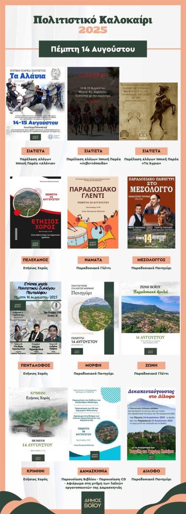 Δήμος Βοΐου: Πολιτιστικό καλοκαίρι 2025- Αναλυτικά οι εκδηλώσεις της Πέμπτης 14 Αυγούστου