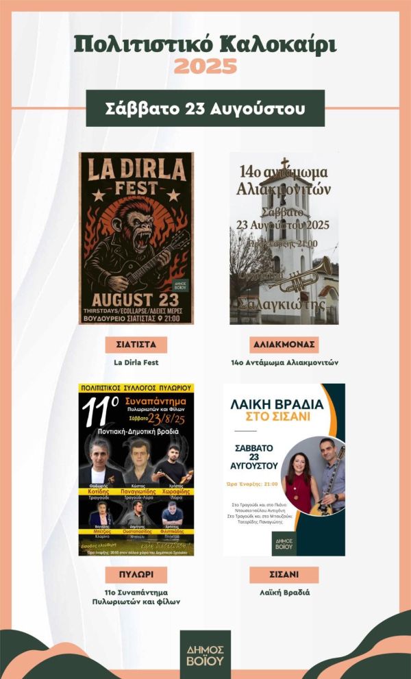 Δήμος Βοΐου: Πολιτιστικό καλοκαίρι 2025 – Εκδηλώσεις Σαββάτου 23 Αυγούστου