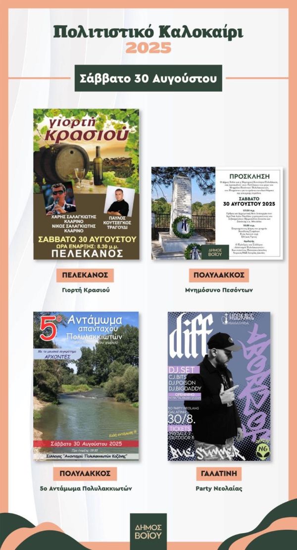 Δήμος Βοΐου: Πολιτιστικό καλοκαίρι 2025 – Εκδηλώσεις Σαββάτου 30 Αυγούστου