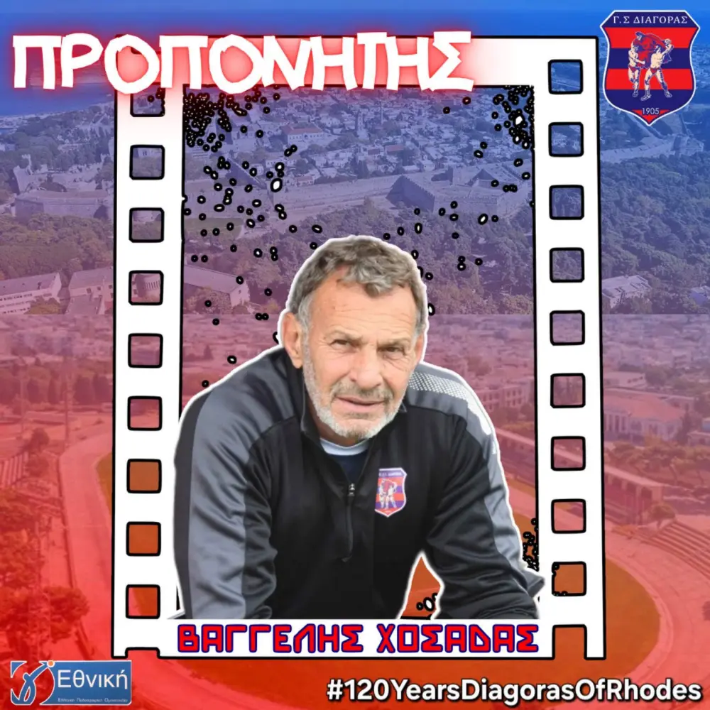 Νέος προπονητής στον Διαγόρα Ρόδου ο Βαγγέλης Χοσάδας