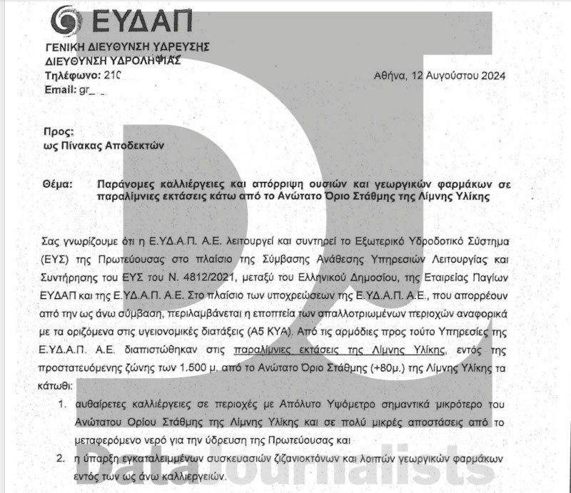 Σκάνδαλο ΟΠΕΚΕΠΕ: Ιδιώτες έπαιρναν επιδότηση για την λίμνη Υλίκη