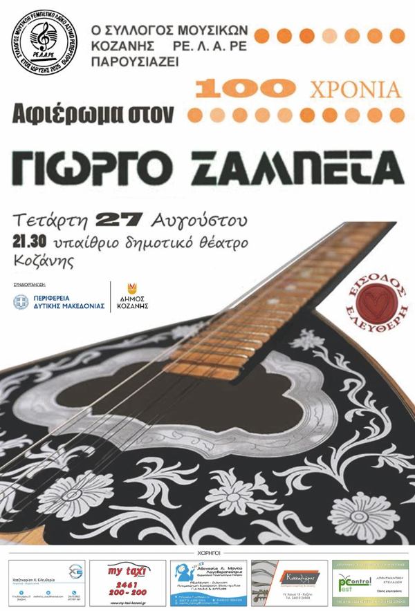 43α Λασσάνεια: «Αφιέρωμα στον Γιώργο Ζαμπέτα» την Τετάρτη 27 Αυγούστου στο Υπαίθριο Δημοτικό Θέατρο Κοζάνης – Είσοδος Ελεύθερη – Σας περιμένουμε! – Δείτε το βίντεο