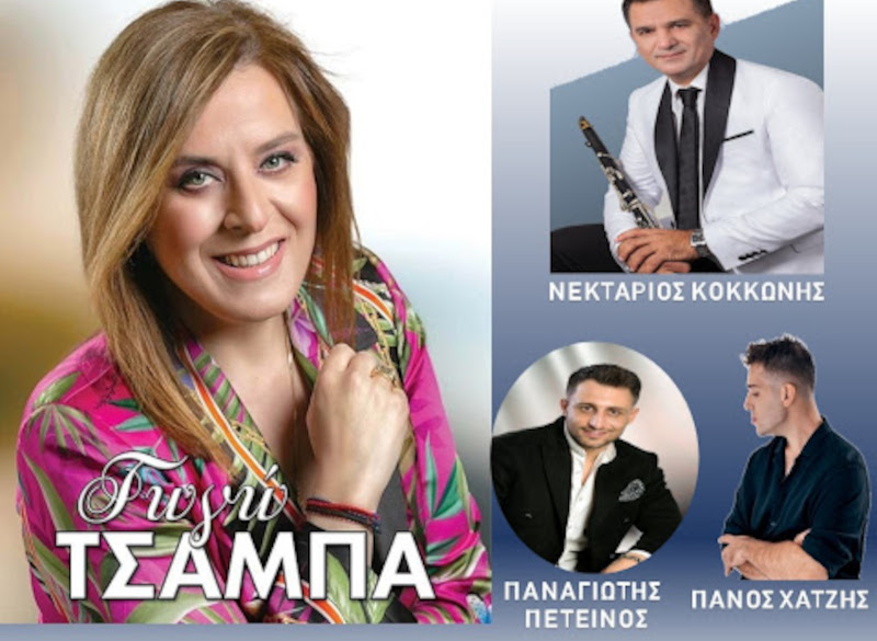 Η Ορχομένια Γωγώ Τσαμπά πρωταγωνιστεί στα Χαριτήσια 2025