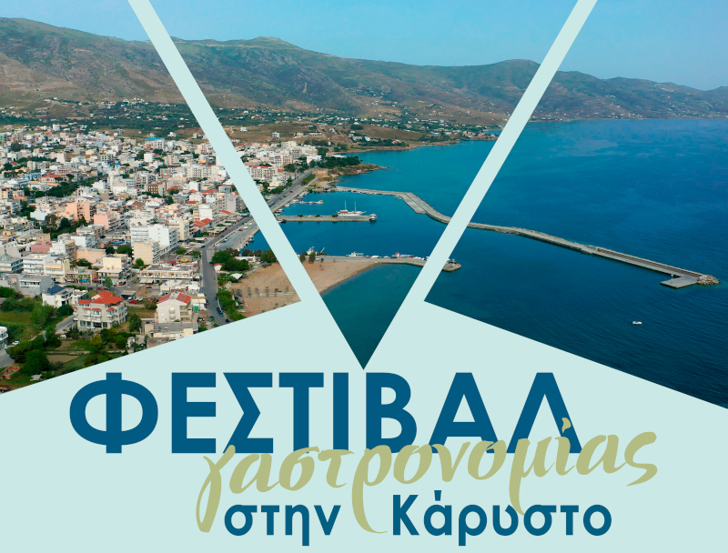 Η Κάρυστος υποδέχεται το Φεστιβάλ Γαστρονομίας «Στερεά Ελλάδα – Πάρε Μια Γεύση»